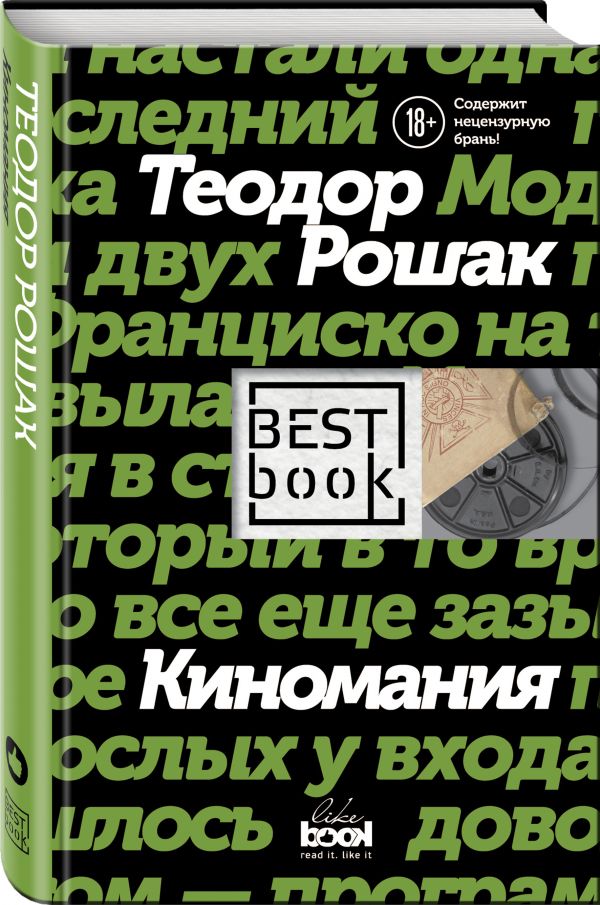 Киномания Киномания Рошак Т.