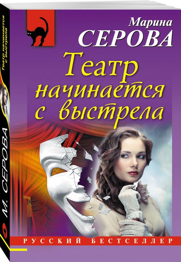 Театр начинается с выстрела Театр начинается с выстрела Серова М.С.
