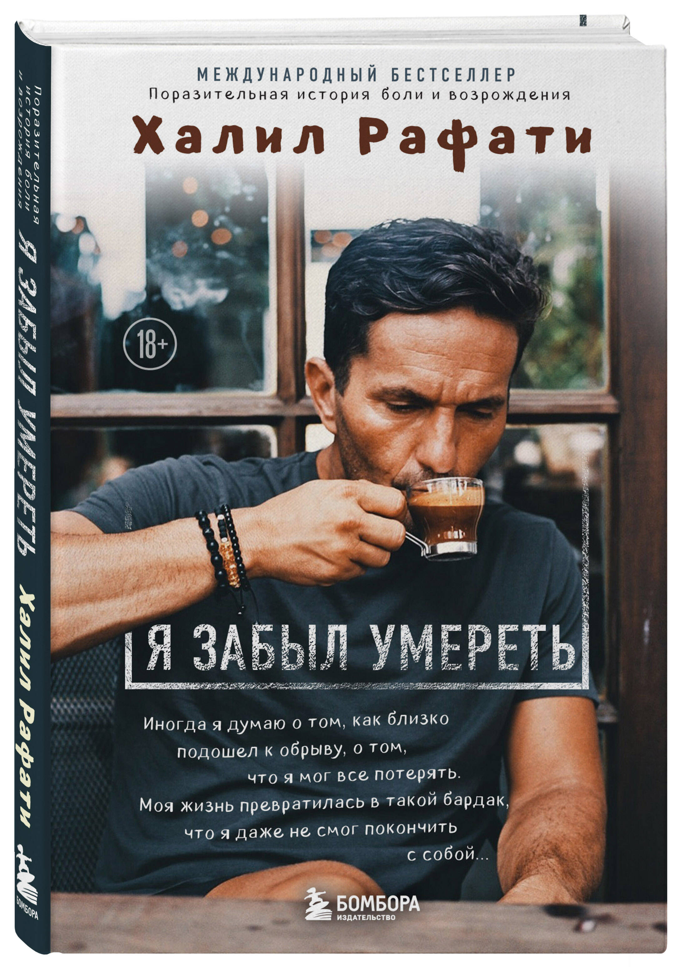 Я забыл умереть (Рафати Халил). ISBN: 978-5-04-089031-6 ➠ купите эту книгу  с доставкой в интернет-магазине «Буквоед»