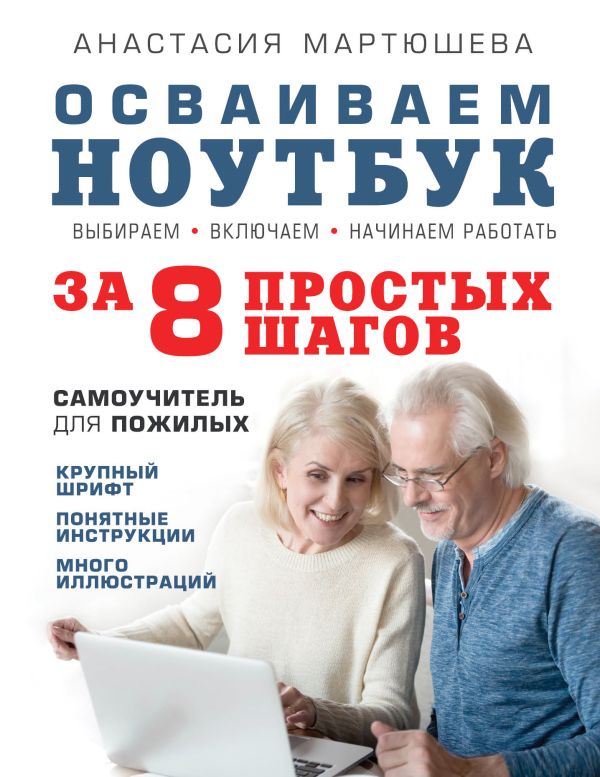 Zakazat.ru: Осваиваем ноутбук за 8 простых шагов. Самоучитель для пожилых. Мартюшева Анастасия Владимировна