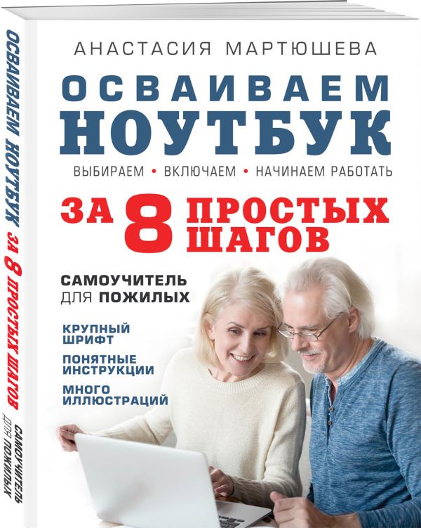 Мартюшева Анастасия Владимировна Осваиваем ноутбук за 8 простых шагов. Самоучитель для пожилых юдин м куприянова а прокди р самоучитель работы на ноутбуке с windows 8 1 isbn 9785943879777
