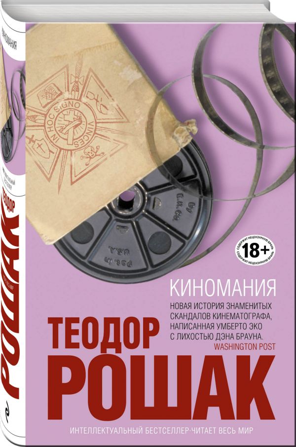 Киномания Киномания Рошак Т.