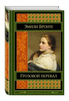 Грозовой перевал