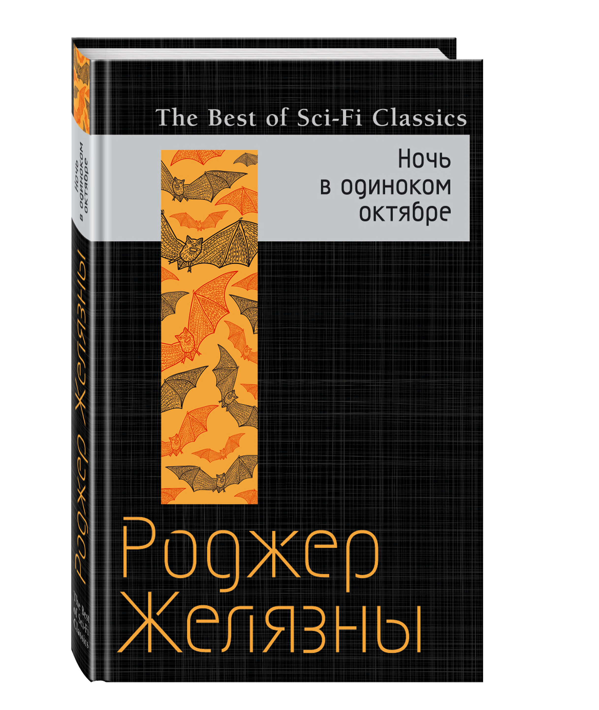 Ночь в тоскливом октябре книга. Ночь в тоскливом октябре роджер желязны книга. Ночь в одиноком октябре роджер желязны книга. Ночь в одиноком октябре роджер желязны. Ночь в тоскливом октябре иллюстрированное издание.