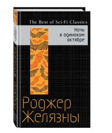 Ночь в одиноком октябре