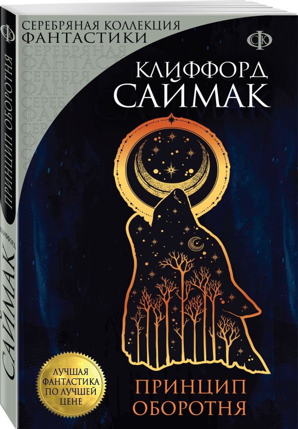 Zakazat.ru: Принцип оборотня. Саймак Клиффорд