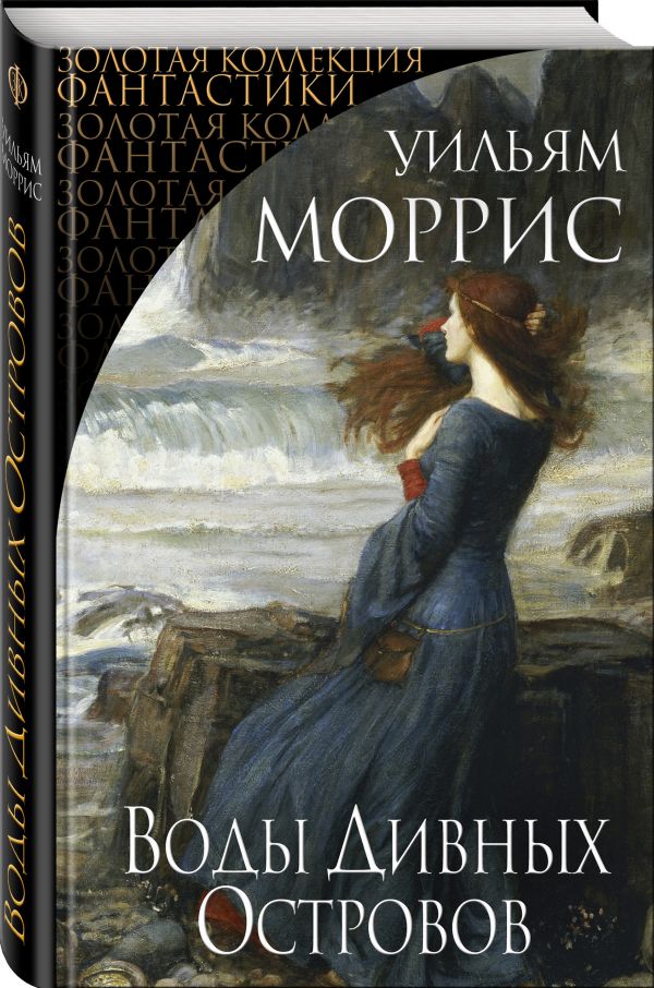 Zakazat.ru: Воды Дивных Островов. Моррис Уильям