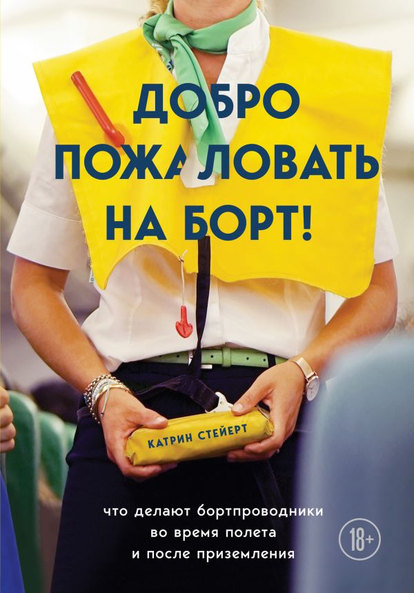 Zakazat.ru: Добро пожаловать на борт! Что делают бортпроводники во время полета и после приземления. Стейерт Катрин