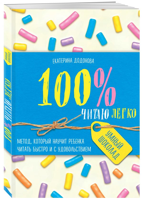 100% читаю легко. Метод, который научит ребенка читать быстро и с удовольствием 100% читаю легко. Метод, который научит ребенка читать быстро и с удовольствием Додонова Е.С.
