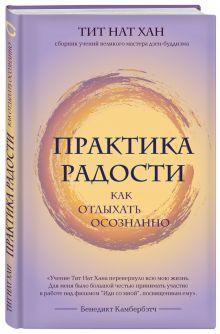 Практика радости. Как отдыхать осознанно