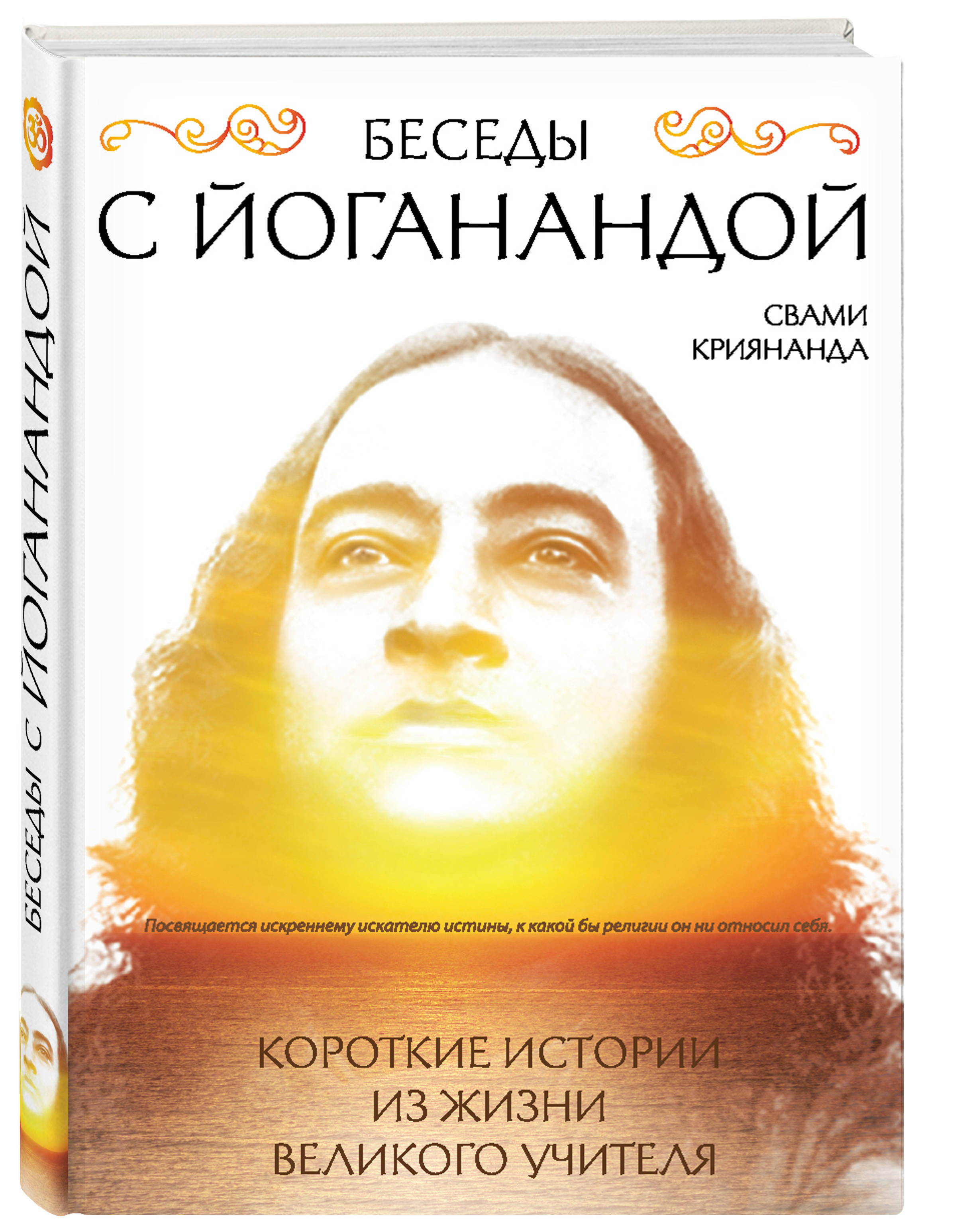 Беседы с Йоганандой