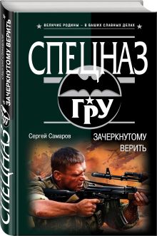 Зачеркнутому верить