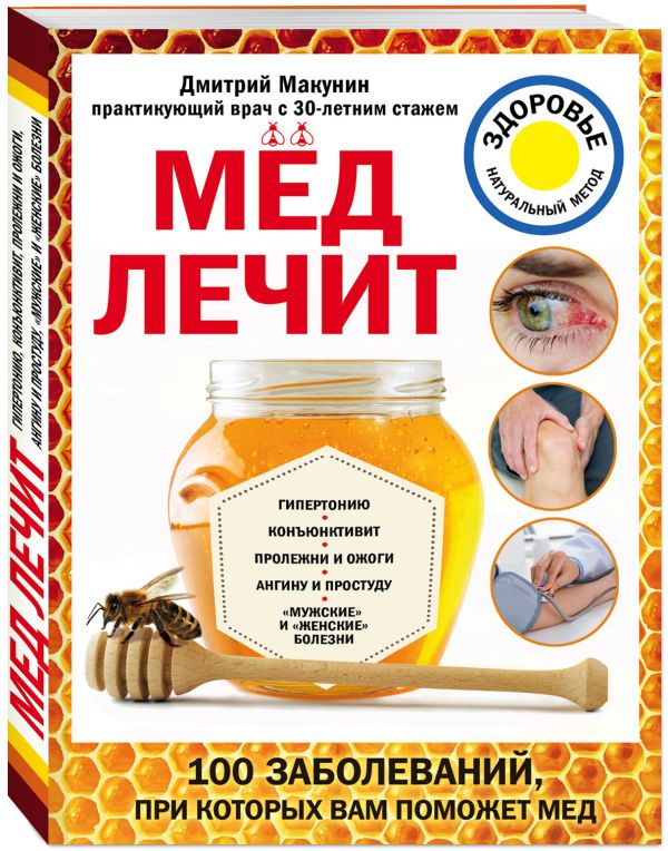 Мед лечит: гипертонию, конъюктивит, пролежни и ожоги, "мужские" и "женские" болезни Мед лечит: гипертонию, конъюктивит, пролежни и ожоги, "мужские" и "женские" болезни Макунин Д.А.