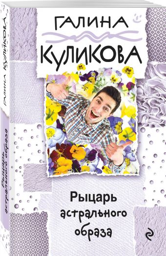 

Рыцарь астрального образа