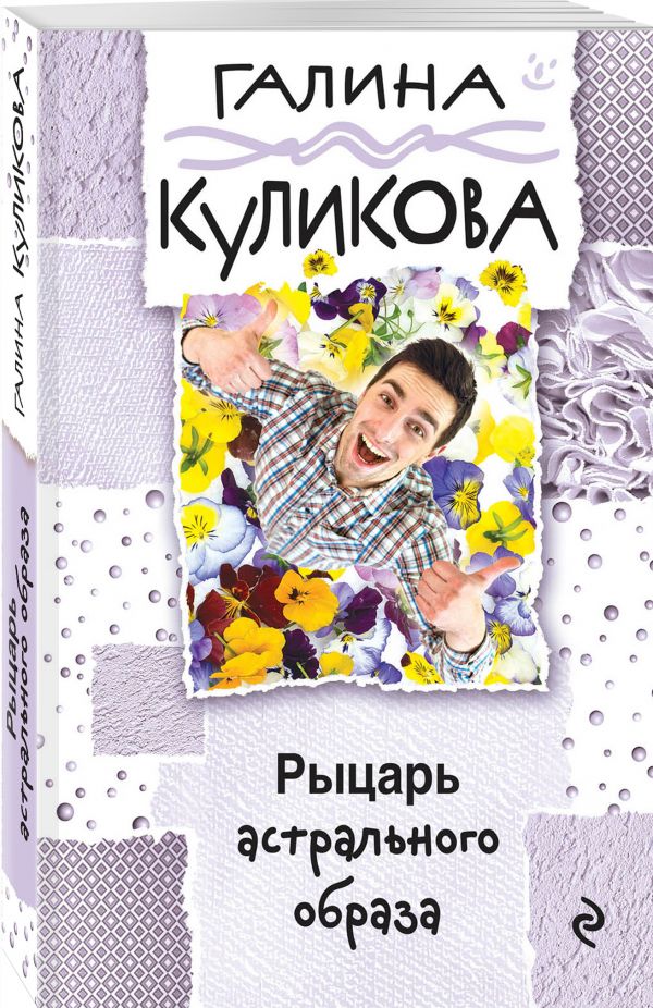 Рыцарь астрального образа Рыцарь астрального образа Куликова Г.М.