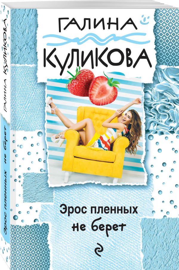 Эрос пленных не берет Эрос пленных не берет Куликова Г.М.