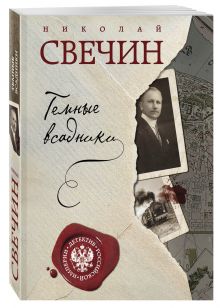 Темные всадники