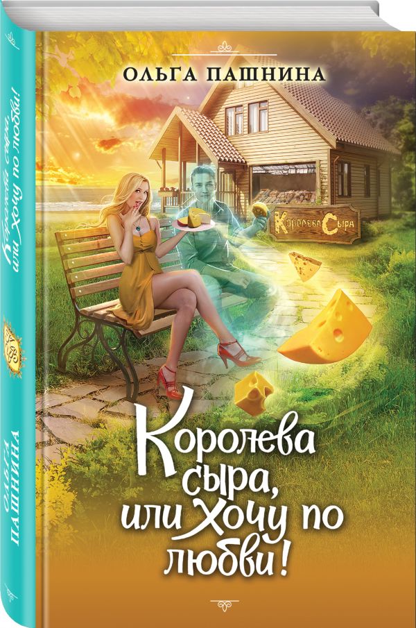 Королева сыра, или Хочу по любви! Королева сыра, или Хочу по любви! Пашнина О.О.
