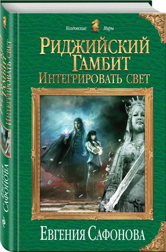 Риджийский гамбит. Интегрировать свет Риджийский гамбит. Интегрировать свет Сафонова Е.