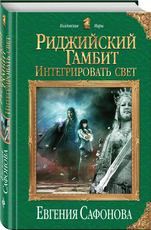 Риджийский гамбит. Интегрировать свет Риджийский гамбит. Интегрировать свет Сафонова Е.