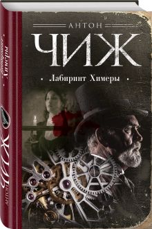 Лабиринт Химеры
