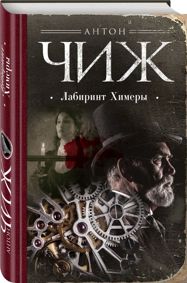 Zakazat.ru: Лабиринт Химеры. Чиж Антон