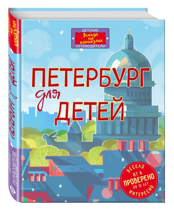 Петербург для детей. 3-е изд., испр. и доп. (от 6 до 12 лет) (в новой суперобложке) Петербург для детей. 3-е изд., испр. и доп. (от 6 до 12 лет) (в новой суперобложке) Первушина Е.В.