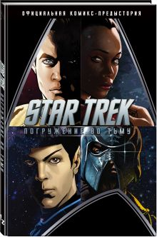 Star Trek: Погружение во тьму