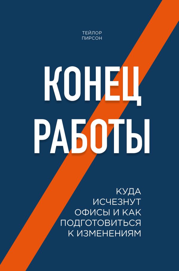 

Конец работы. Куда исчезнут офисы и как подготовиться к изменениям