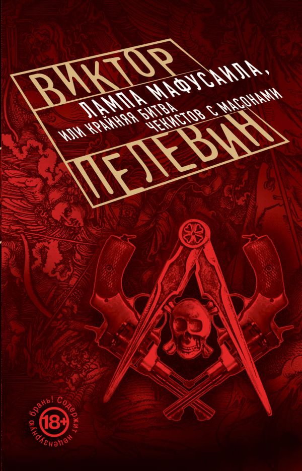 Пелевин Виктор Олегович - Лампа Мафусаила, или Крайняя битва чекистов с масонами