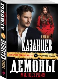 Демоны милосердия