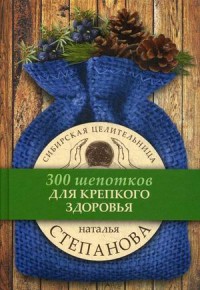 

Для крепкого здоровья. (300 шепотков). Степанова Н.И.