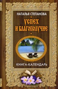 Успех и благополучие (Книга-календарь). Степанова Н.И.. Степанова Н.И.