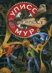 

Дом зеркал. Кн. 3. (Секретные дневники Улисса Мура). Мур У.