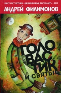 Zakazat.ru: Головастик и святые. Филимонов А.. Филимонов А.