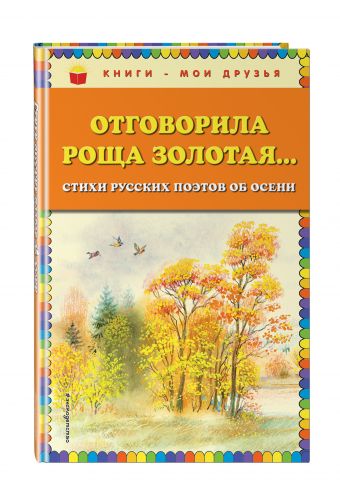 Отговорила роща золотая... Стихи русских поэтов об осени (ил. В. Канивца) Отговорила роща золотая... Стихи русских поэтов об осени (ил. В. Канивца)