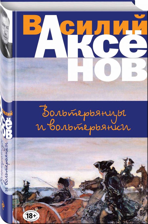 Вольтерьянцы и вольтерьянки Вольтерьянцы и вольтерьянки Аксенов В.П.