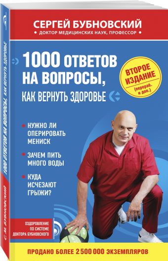1000 ответов на вопросы, как вернуть здоровье. 2-е издание 1000 ответов на вопросы, как вернуть здоровье. 2-е издание Бубновский С.М.