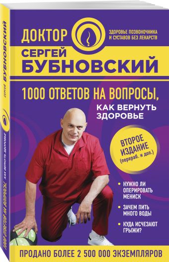 1000 ответов на вопросы, как вернуть здоровье. 2-е издание 1000 ответов на вопросы, как вернуть здоровье. 2-е издание Бубновский С.М.