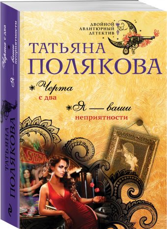 Черта с два. Я — ваши неприятности Черта с два. Я — ваши неприятности Полякова Т.В.