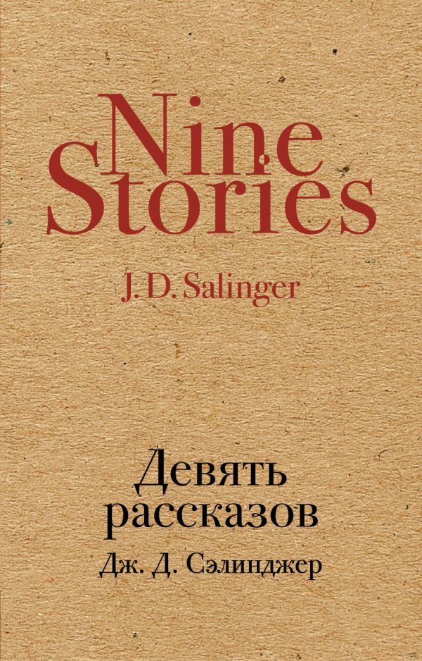 Девять рассказов. Сэлинджер Джером Дэвид