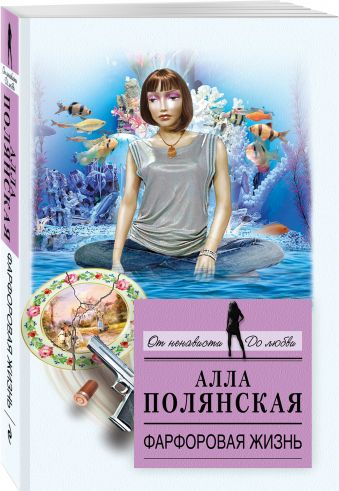 

Фарфоровая жизнь