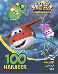 Zakazat.ru: Супер Крылья. 100 Наклеек. Команда Друзей