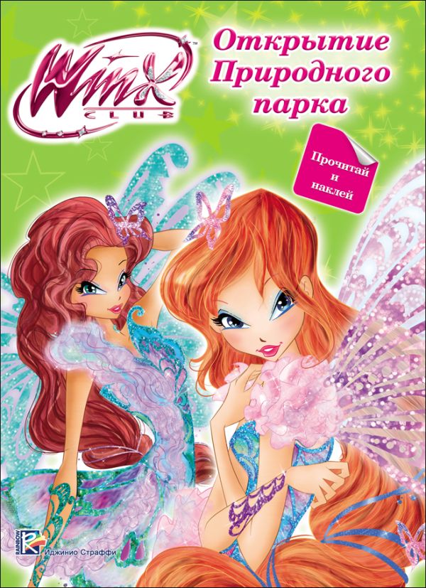 

Winx. Прочитай И Наклей. Открытие Природного Парка