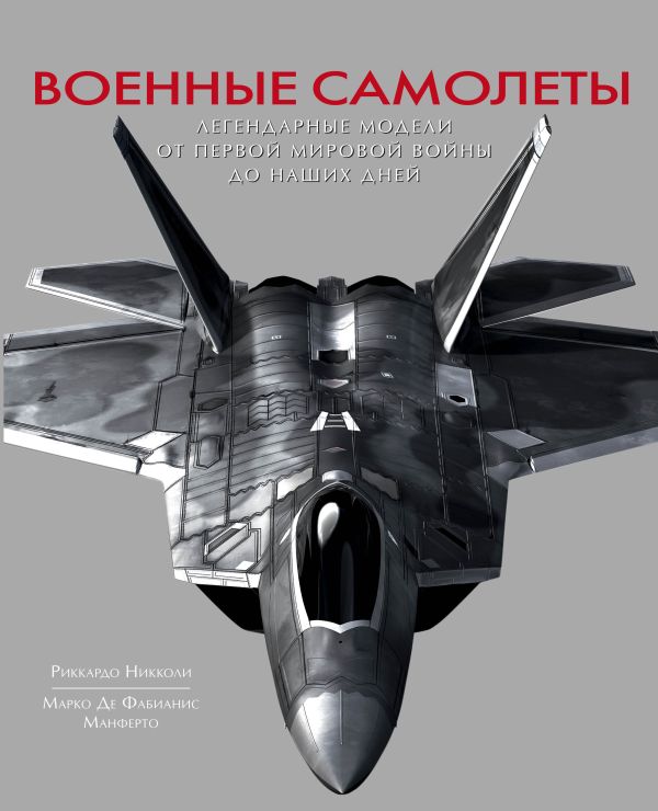 Zakazat.ru: Военные самолеты. Легендарные модели от Первой мировой войны до наших дней. Никколи Риккардо