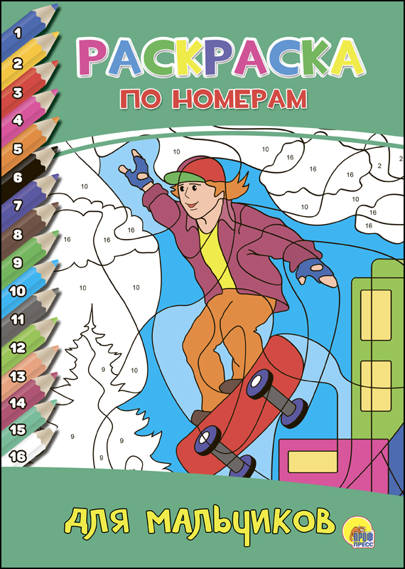 РАСКРАСКА ПО НОМЕРАМ. ДЛЯ МАЛЬЧИКОВ РАСКРАСКА ПО НОМЕРАМ. ДЛЯ МАЛЬЧИКОВ