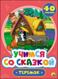 

УЧИМСЯ СО СКАЗКОЙ. ТЕРЕМОК