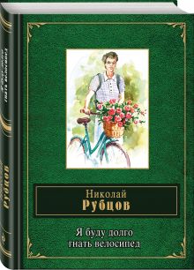 Я буду долго гнать велосипед