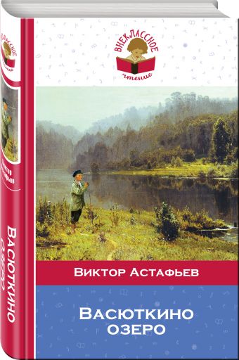 Васюткино озеро Васюткино озеро Астафьев В.П.