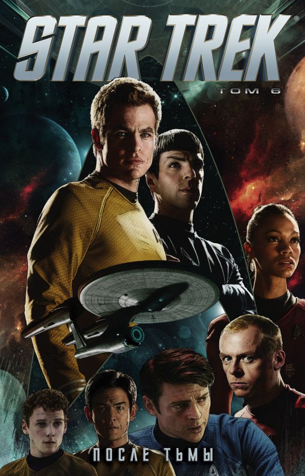 Джонсон Майк - Стартрек / Star Trek. Том 6: После тьмы